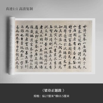 萊菁櫟 梁詩正行書字帖 梁詩正行書《快雪時晴帖》《富春山居圖》跋文