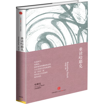 重读哈耶克 韦森 中信出版社 9787508640556-0