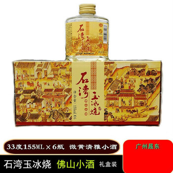 石湾玉冰烧佛山小酒33度155ml6瓶礼盒广东石湾酒厂广东米酒