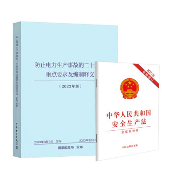 2023版防止电力生产事故的二十五项重点要求及编制释义+安全生产法