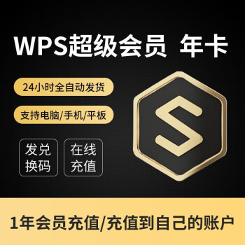 wps會員wps超級會員vip1年卡稻殼vip模板ppt簡歷下載pdf轉wordpdf編輯