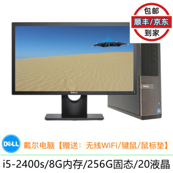 DELL戴尔 990系列 二手电脑台式机 双核四核主机 i3/i5/i7 高清液晶 家用学习办公整机 配置3：i5-2400s/8G/256G固/9成新