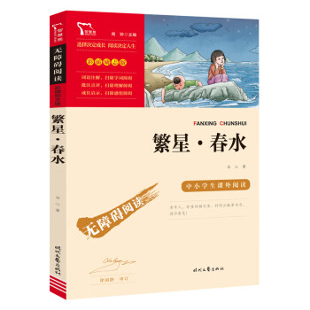 繁星春水原著冰心詩集現代詩作品小學生三年級課外書籍教育四年級上冊