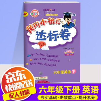 2022新版黄冈小状元六年级下册试卷英语配套部编人教版小学6年级下同步练习册达标卷单元训练复习辅导书