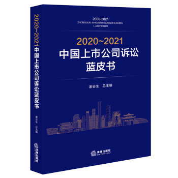 2020～2021中国上市公司诉讼蓝皮书