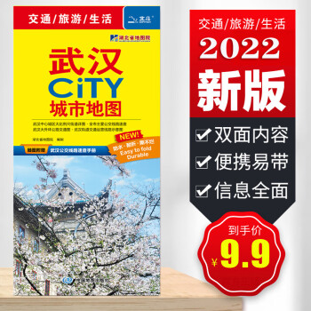 2022全新正版武汉CITY城市地图 武汉交通旅游图 武汉交通旅游图城区交通公交线路