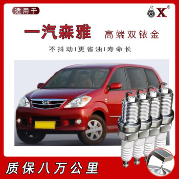 适用于一汽夏利n7威志v5森雅m80森雅s80鸿雁13l15l双铱金火花塞森雅