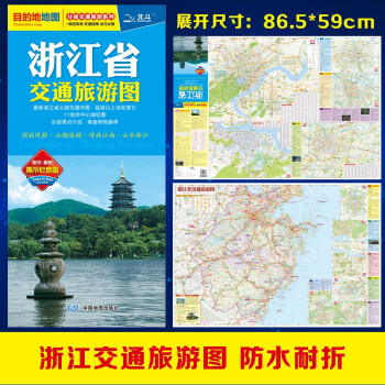 2022年浙江省交通旅游图（浙江省地图）出行规划 景点分布 旅游向导 地市规划