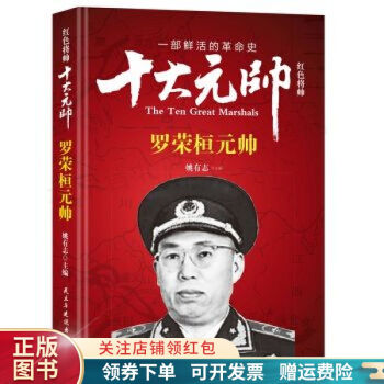 红色将帅十大元帅罗荣桓元帅姚有志