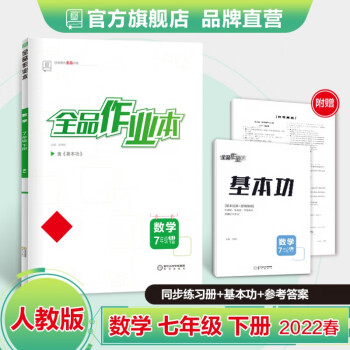 全品作业本 数学 七年级下册 人教版RJ 7下同步练习册 初一单元检卷 课后天天练 2022春 数学_初一学习资料