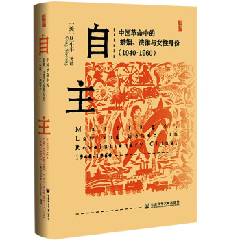 启微丛书 自主：中国革命中的婚姻、法律与女性身份1940-1960 [美]丛小平 著译 社科文献 kindle格式下载