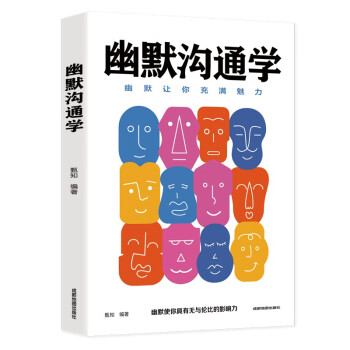 幽默沟通学：每天懂一点人情世故，非暴力沟通一句顶一万句