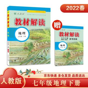 教材解读初中地理七年级下册（人教）部编统编课本教材同步讲解全解教辅22春