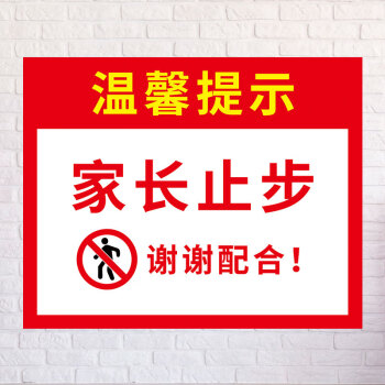 家长止步标示温馨文明标语校园提示告示牌标识牌标语标牌定制005pvc