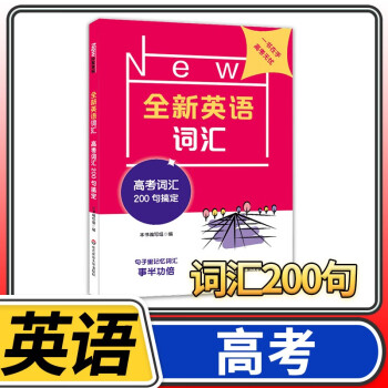 全新英语高考 高中高三上册下册英语基础提高专项训练书练习册  华东师大出版社 高考词汇200句搞定