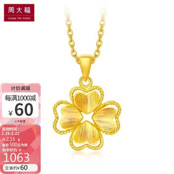 周大福 情人节礼物 幸福四叶草 足金黄金吊坠 计价 f194082 48 约2.