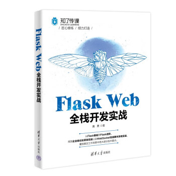 Flask Web全栈开发实战