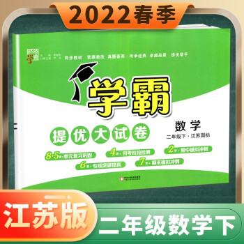 苏教版2022春经纶学典学霸提优大试卷数学二年级下江苏国标 小学数学下册同步单元期中期末冲刺检测卷 宁夏人民教育出版社