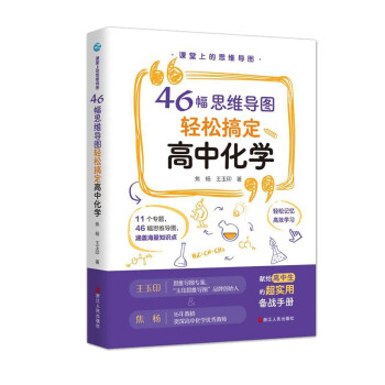 课堂上的思维导图(46幅思维导图轻松搞定高中化学)