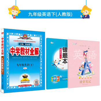 中学教材全解九年级英语下rj版人教版22新版春用 摘要书评试读 京东图书