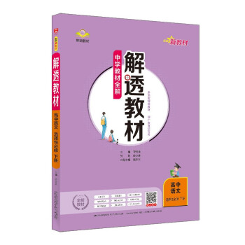 新教材 解透教材 高中语文选择性必修下册 2021版 同步教材、扫码课堂