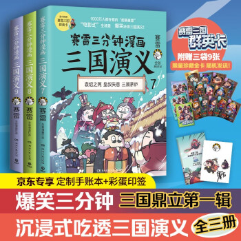 赛雷三分钟漫画三国演义789（三国鼎立第一辑全3册 京东专享印签版+手账本 老少咸宜的课外历史读物）