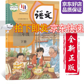 【全新正版】人教版三年级下册语文书小学部编版3三年级语文下册课本教材教科书人教版三下语文教材3三下人民教育出版社_三年级学习资料