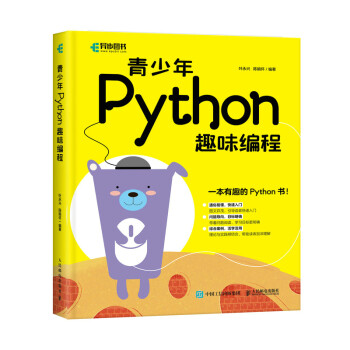 青少年Python趣味编程（异步图书出品）