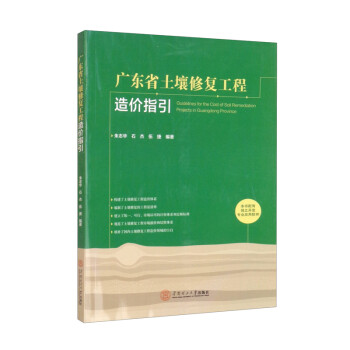 广东省土壤修复工程造价指引 pdf格式下载