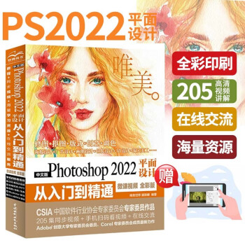 中文版Photoshop 2022平面设计从入门到精通（微课视频 全彩版）（唯美）