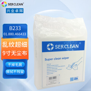 Serclean超细无尘布9寸100片B233高密镜头屏幕擦拭布不掉毛汽车擦玻璃工业无尘布466433									