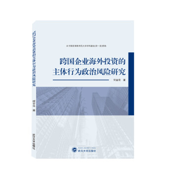 跨国企业海外投资的主体行为政治风险研究