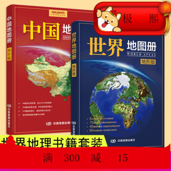 2册套 2020年世界地图册(地形版)+2020年中国地图册(地形版) 世界地理书籍 高中地理图册
