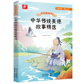 中华传统美德故事精选/中外名著彩绘版系列