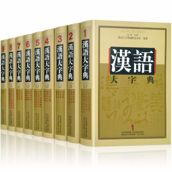汉语大字典 第2版 全套精装9册 现代汉语工具书