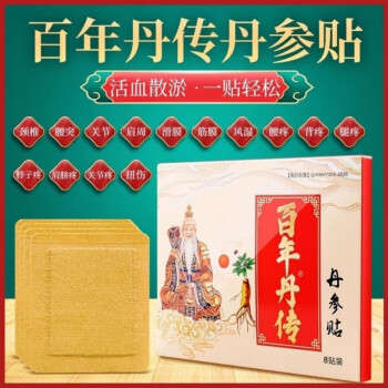 丹传丹参贴百年丹传丹叁贴百年疼痛贴腰突筋骨佰年月川月叁一盒装