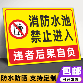 攀爬注意安全后果自负提示警示牌定制 消防水池禁止进入xfc05(pvc板)