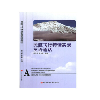 正版书籍 民航飞行特情实录英语通话 陈华妮  黄大勇中国民航出版社9787512807594 59