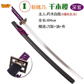 死神斩魄刀天锁斩月冰轮丸镜花水月千本樱袖白雪黑翼大魔更木剑八元氣小猴i 千本樱 深紫 精装款 刀架 油 布 图片价格品牌报价 京东