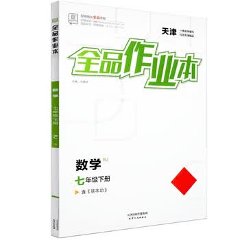 全品作业本 七7年级 数学下册 rj天津版2023春 天津地区使用 数学 七