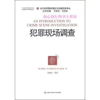 当代世界警务理论与侦查实务译丛 犯罪现场调查 [美]埃里克· [美]埃里克·W.杜 txt格式下载