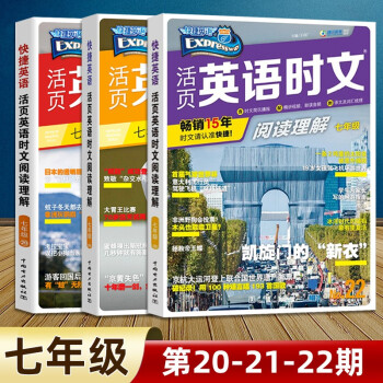 包邮(当日发)2022版英语时文阅读七年级22期21期初中活页快捷英语时文阅读理解7年级上册下册21期初一阅读理解 【第20期+第21期+第22期】英语时文阅读..._初一学习资料