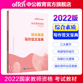 中公教育2022国家教师资格考试教材教师资格证考试教资写作：综合素质写作范文宝典