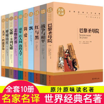 世界十大名著全套10册简爱书籍原著文学名家外国巴黎圣母院图书课外书