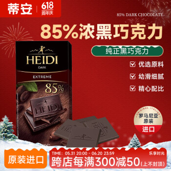 赫蒂（Heidi）罗马尼亚进口 HEIDI赫蒂零食 75% 85% 95% 网红黑巧克力 85%特黑巧克力 盒装 80g