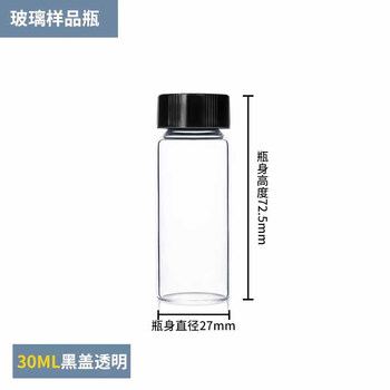 化科 螺口玻璃瓶 试剂瓶 样品瓶 种子瓶 黑盖30ml透明（27*72.5mm） 