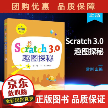 BScratch 3.0 趣图探秘 Scratch演奏乐曲绘制图形设计动画游戏美丽海底世界小