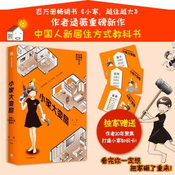 【包邮】小家大变局 百万册畅销书《小家越住越大》系列作者逯薇全新力作！京东尊享作者20年聚焦打造小家知识卡！