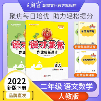 2022上下册王朝霞小学德才兼备二年级下册上册语文数学套装试卷部编人教版练习册课课练培优作业单元检测 二年级语文+数学人教版（2022下册）_二年级学习资料