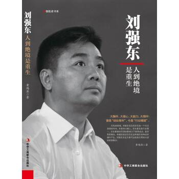 刘强东：人到绝境是重生pdf/doc/txt格式电子书下载
